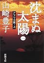 沈まぬ太陽〈1〉アフリカ篇(上) (新潮文庫)