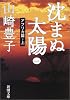 沈まぬ太陽〈1〉アフリカ篇(上) (新潮文庫)