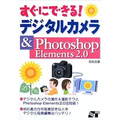 �����ɂł���!�f�W�^���J����&Photoshop Elements2.0