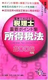 電車でおぼえる税理士重要ポイント集 所得税法〈2006年度版〉 (DAI-Xの資格書)