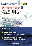 司法書士択一式過去問集〈1〉憲法・刑法〈2010年版〉