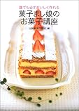 菓子まし娘のお菓子講座―誰でも必ずおいしく作れる