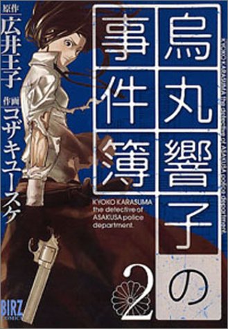 Cover image : 烏丸響子の事件簿 (2) (バーズコミックス)
