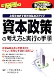 資本政策の考え方と実行の手順―上場をめざす会社の基本ステップ (こんな実務書がほしかった!シリーズ) の評価・レビュー