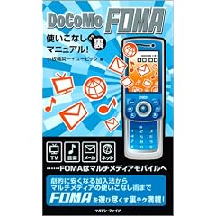 DoCoMo FOMA�g�����Ȃ����}�j���A��!