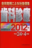 全科実例による社会保険歯科診療 平成24年4月版 (2012)