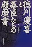 Tokugawa Yoshinobu to bakushintachi no rirekisho (Japanese Edition)