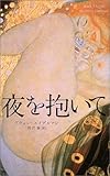 書評 夜を抱いて by 星落秋風五丈原