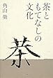 茶ともてなしの文化