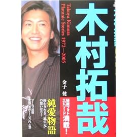 木村拓哉―純愛物語 (RECO BOOKS)