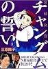 宮廷女官　チャングムの誓い（3）＜完＞ (KCデラックス)