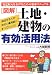図解 土地・建物の有効活用法―安定収入をあげるための基本マニュアル