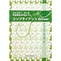 コンプライアンスAnswer―心にひびく、のこる投信販売力が身につく