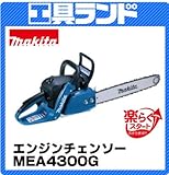 マキタ ガイドバー:450mm エンジンチェンソー(42.4ml)MEA4300G