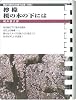 檸檬・桜の樹の下には (お風呂で読む文庫 6)