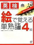 英検 絵で覚える単熟語 4級 (旺文社英検書)