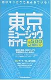 東京ミュージックガイド―全500店舗紹介 (リットーミュージック・ムック) の評価・レビュー