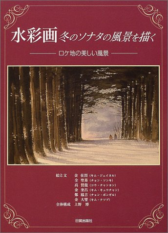 Cover image : 水彩画冬のソナタの風景を描く―ロケ地の美しい風景