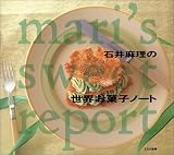 石井麻理の世界お菓子ノート―mari’s sweet report 画像