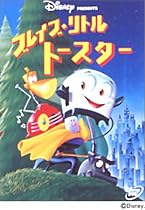 ブレイブ・リトルトースター [DVD]
