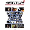 図解/実践 映像ライティング (玄光社MOOK)
