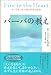 ディーパック チョプラ: バーバの教え―すべてをつなぐ魂と宇宙の法則