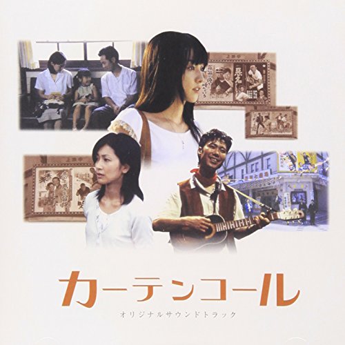 カーテンコール オリジナル・サウンドトラック 藤原いくろう サントラ