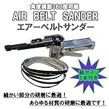 エアーベルトサンダー 角度調整自由 替えベルト5本付 幅10mm