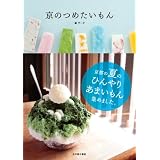 京のつめたいもん