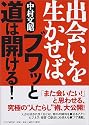 出会いを生かせば、ブワッと道は開ける!