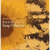 最遊記RELOAD GUNLOCK SON GOKU’S SONG COLLECTION