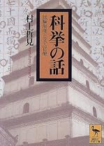 科挙の話―試験制度と文人官僚 (講談社学術文庫)