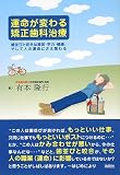 運命が変わる矯正歯科治療―歯並びと咬合は美容・学力・健康、そして人の運命にさえ関わる