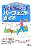 診療報酬請求事務パーフェクトガイド〈2007年~2008年3月〉