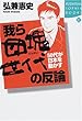 我ら団塊世代の反論―50代が日本を動かす (講談社SOPHIA BOOKS)