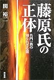 書評 藤原氏の正体―名門一族の知られざる闇 by だまし売りNo