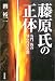 藤原氏の正体―名門一族の知られざる闇