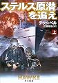 ステルス原潜を追え〈上〉 (ハヤカワ文庫NV)