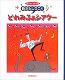 新沢としひこのどれみふぁシアター (Piccolo Selection)