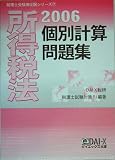 所得税法 個別計算問題集〈2006〉 (税理士受験用征服シリーズ)