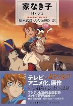家なき子 (河出文庫)