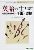 英語を生かす仕事と資格―英語を生かす仕事と留学シリーズ (東進ブックス)