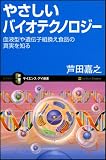 やさしいバイオテクノロジー 血液型や遺伝子組換え食品の真実を知る (サイエンス･アイ新書) 画像