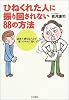 ひねくれた人に振り回されない88の方法―誠実で親切な人ほど傷つけられて悩む