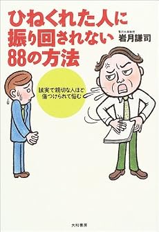 ひねくれた人に振り回されない88の方法―誠実で親切な人ほど傷つけられて悩む
