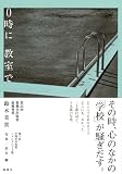 0時に教室で