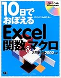 10日でおぼえるExcel関数&マクロ入門教室 2002対応