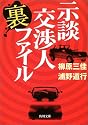 示談交渉人裏ファイル (角川文庫)