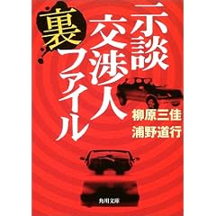 示談交渉人裏ファイル (角川文庫)