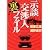 示談交渉人裏ファイル (角川文庫)